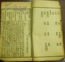 《改良幼学须知句解》校注札记 以世统歌与朝廷相猷章为中心