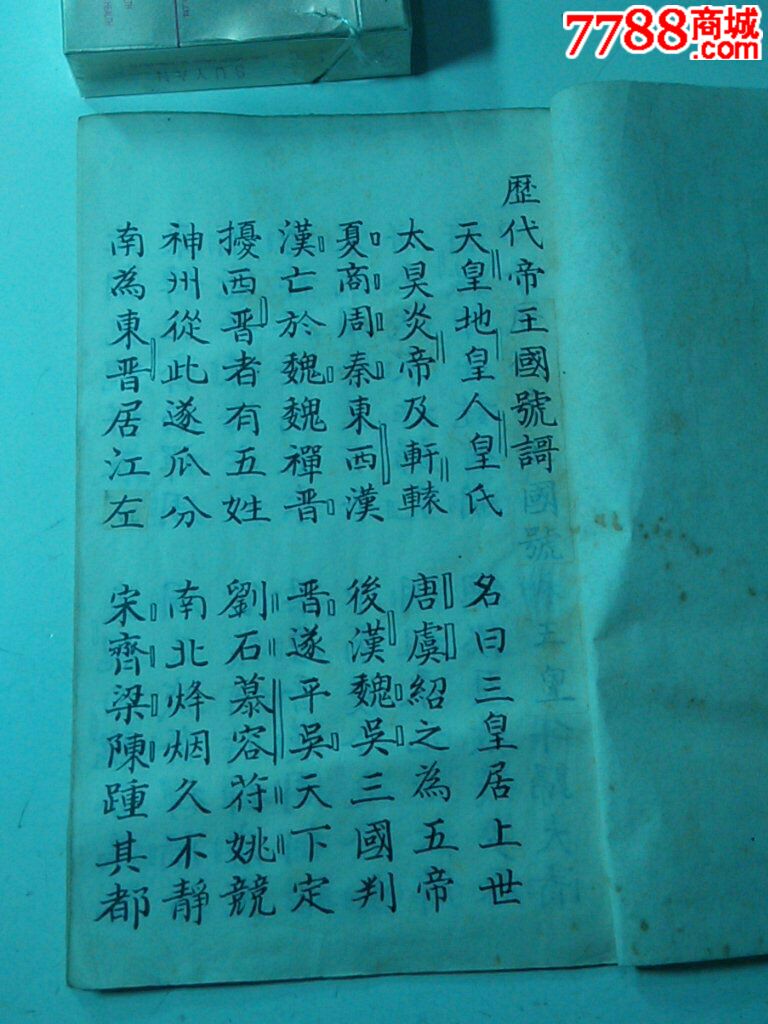 历代帝王国号世统謌-价格:888元-se32779378-古籍/善本-零售-7788收藏__中国收藏热线